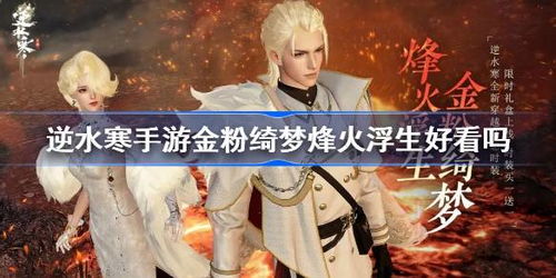 《逆水寒手游》金粉绮梦·烽火浮生上线时间表 1