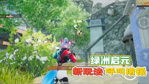 和平精英：深入解析绿洲启元玩法 3