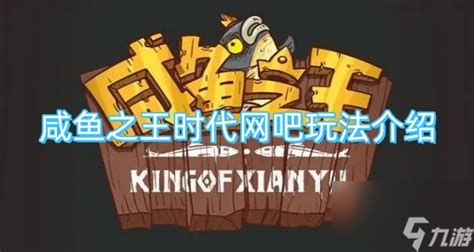 《咸鱼之王》时代网吧玩法介绍是什么? 4