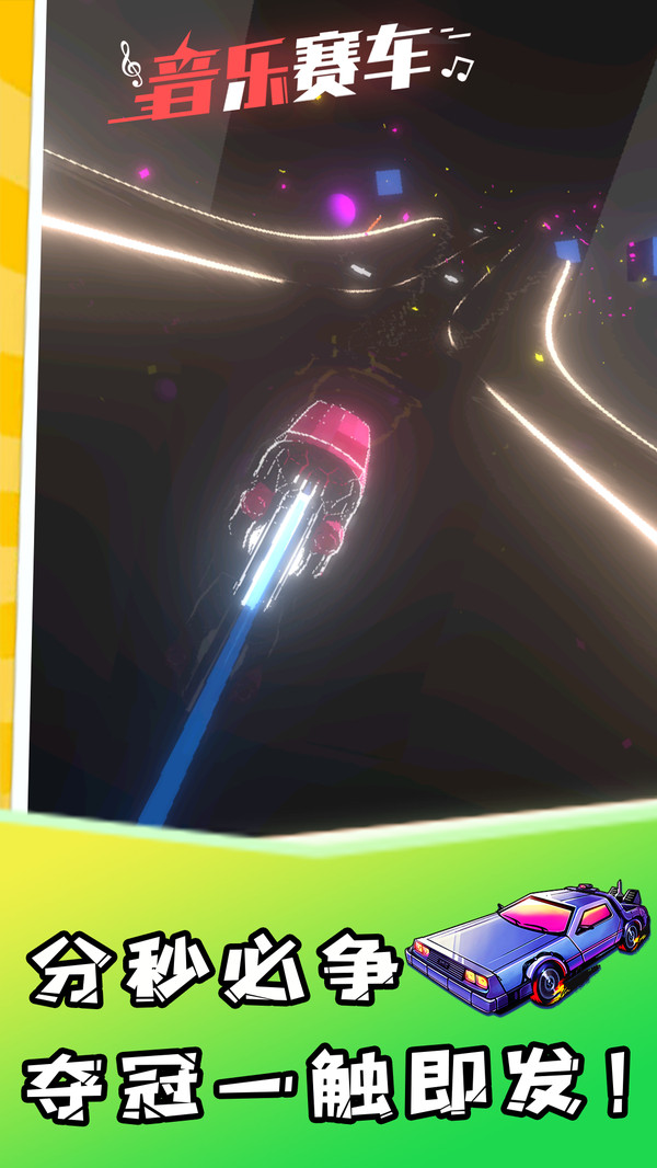 音乐赛车游戏 截图3