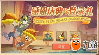 《想知道《猫和老鼠》感恩回馈节有哪些超值福利吗？快来一探究竟！》 2