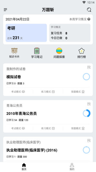 萬題斬app 1