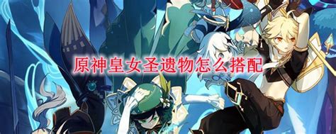 《原神》中皇女角色圣遗物搭配指南 4