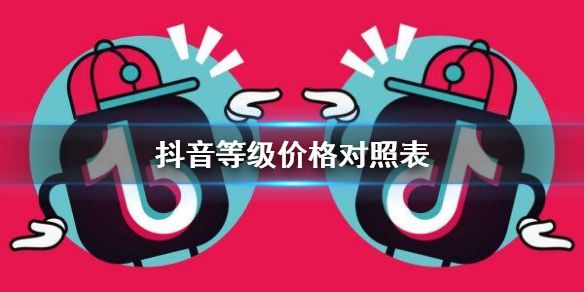 抖音等級價格對照表最新是怎么樣的-抖音2021等級價格對照表 1