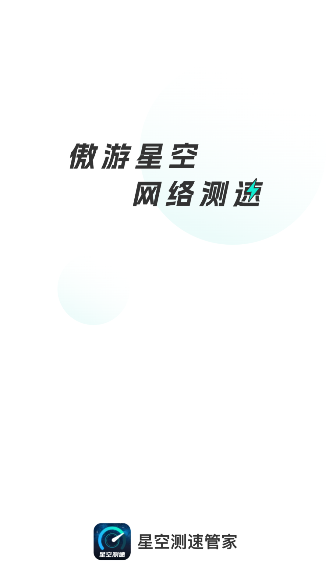 星空测速管家app 1