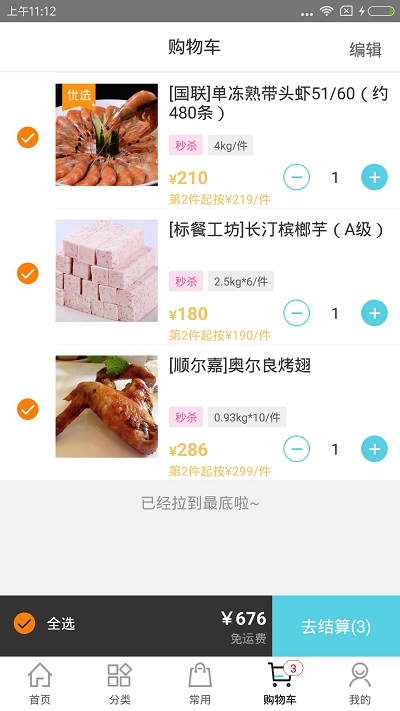 冻品在线商城 截图2