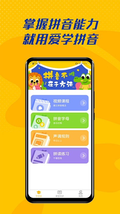 爱学拼音app 截图2
