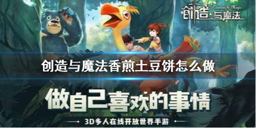 揭秘!创造与魔法游戏中土豆富集地大全 3