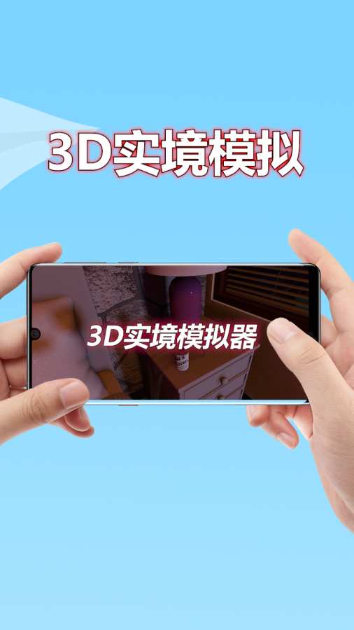 3D实境模拟器免费下载 1