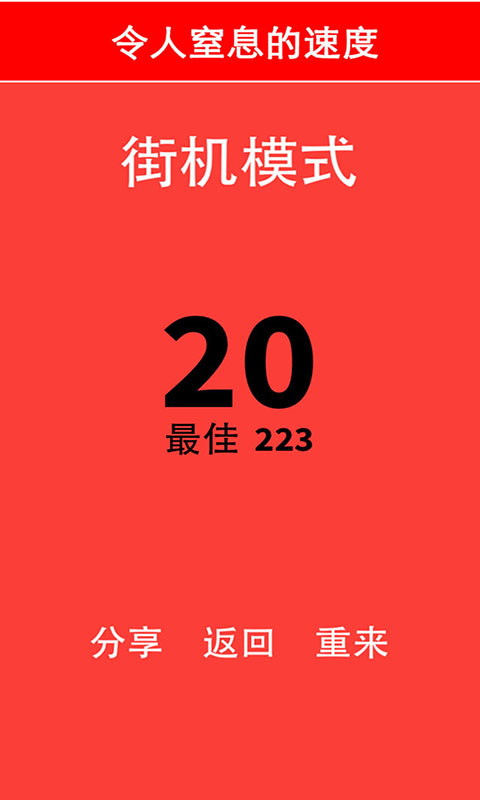 别踩白块儿游戏 截图4