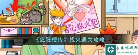 《疯狂梗传》如何找火通关? 3