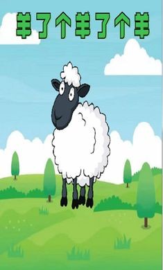 羊羊羊3D 截图2