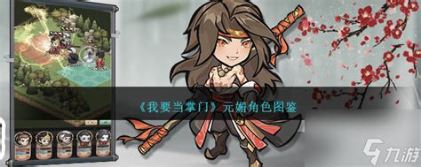 《《我要当掌门》深度揭秘:元峻峰角色全解析》 1