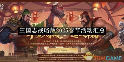 《三国志战略版》2025年春节活动有哪些？ 2