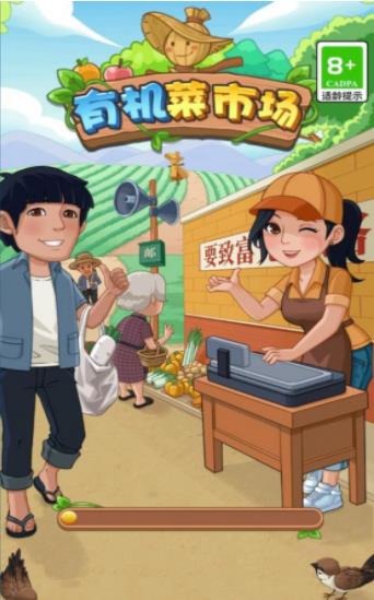 有机菜市场安卓版 截图3