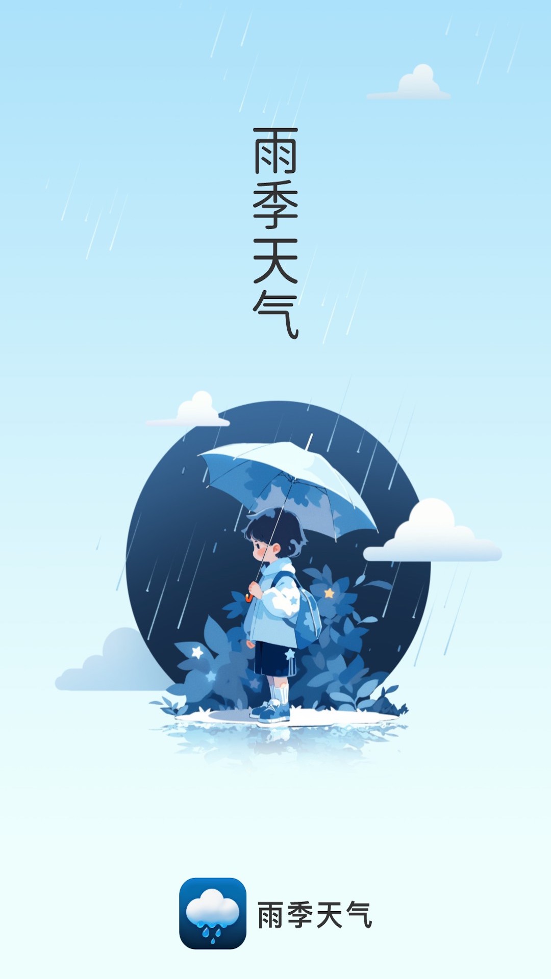 雨季天气 截图2