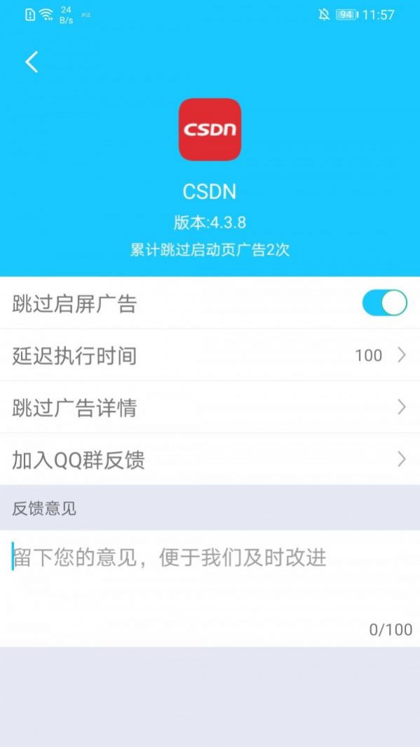 自动跳过启动广告app 截图3