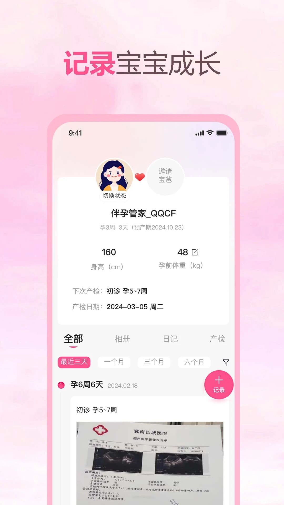 伴孕管家app官方 截图3
