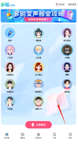哆啦变声器下载入口 截图8