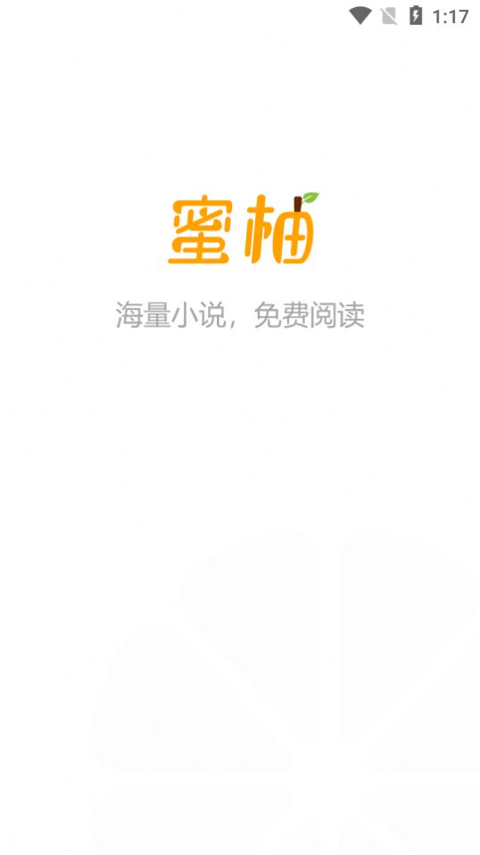 蜜柚小说app 截图2