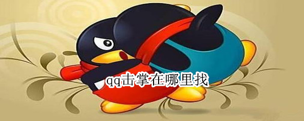 qq好友动态该怎么击掌 qq好友动态击掌方法分享