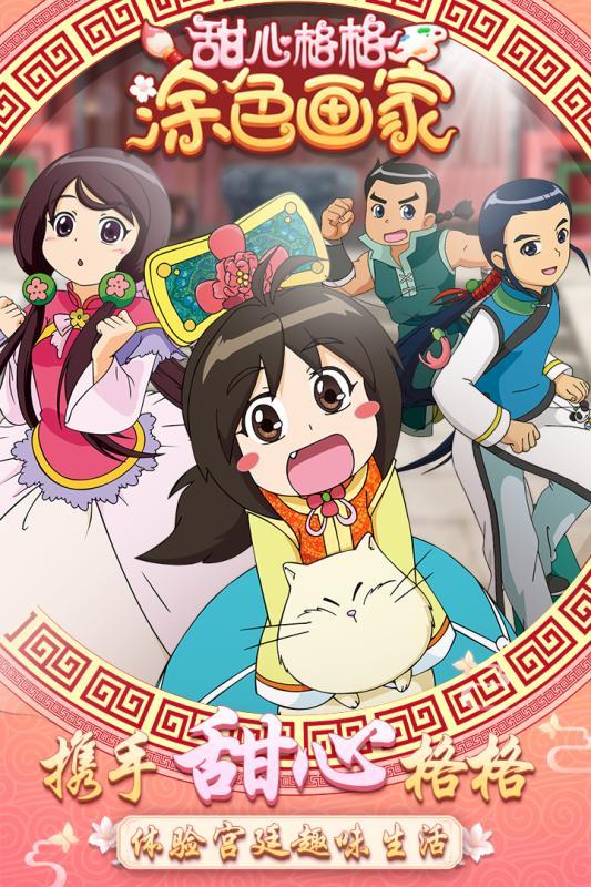 甜心格格涂色画家 1.0.1 截图4