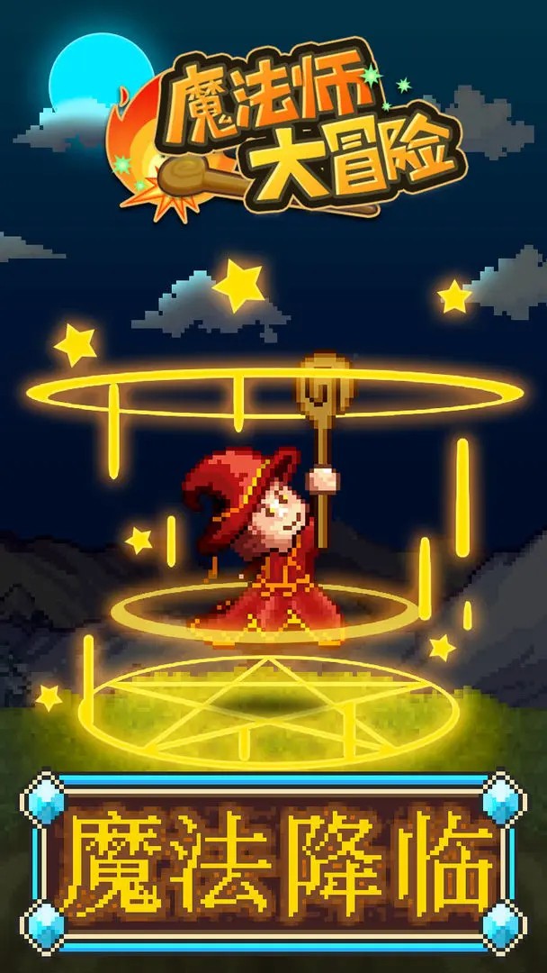 魔法师大冒险不减反增版 截图5