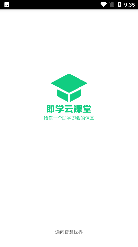 即学云课堂app 截图5