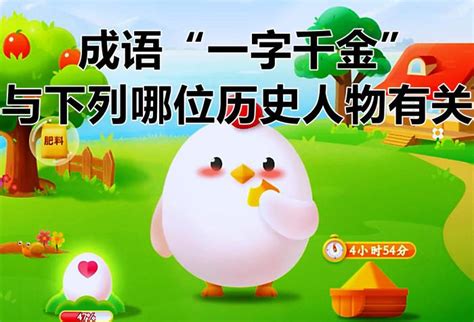蚂蚁庄园:成语‘一字千金’关联的历史人物是谁? 3
