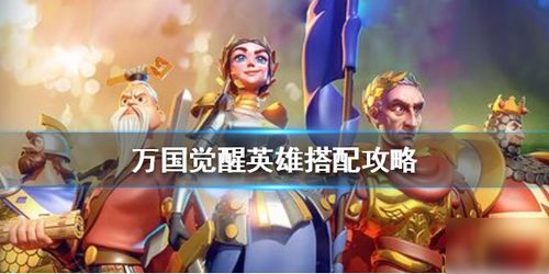 万国觉醒:揭秘高效招募英雄的绝妙策略 1