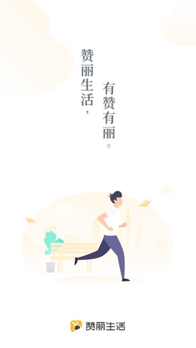 赞丽生活2025 截图4