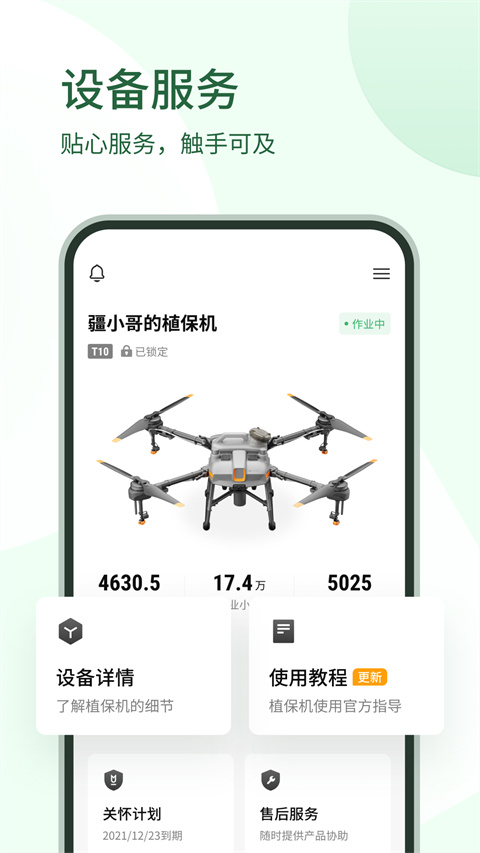大疆农服测亩仪 截图2