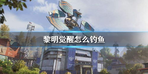 《黎明觉醒》如何获得三级鱼竿? 3