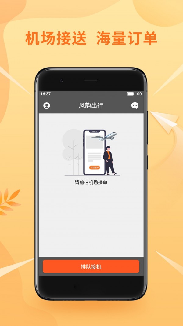 风韵优行司机app 截图2