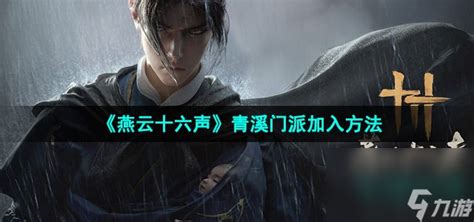 提升《燕云十六声》中青溪地位的策略 1