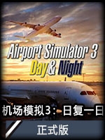 机场模拟3：日复一日 v1.0