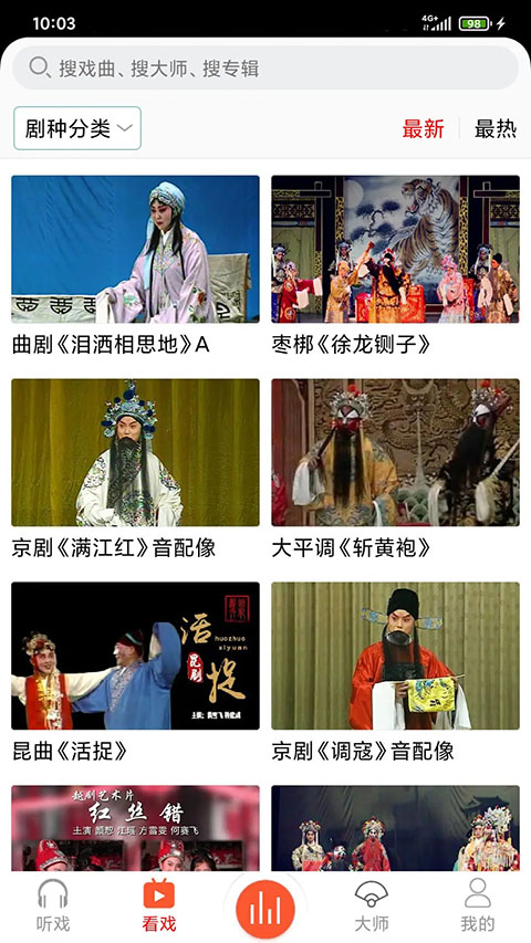 戏曲大师官方app 截图2