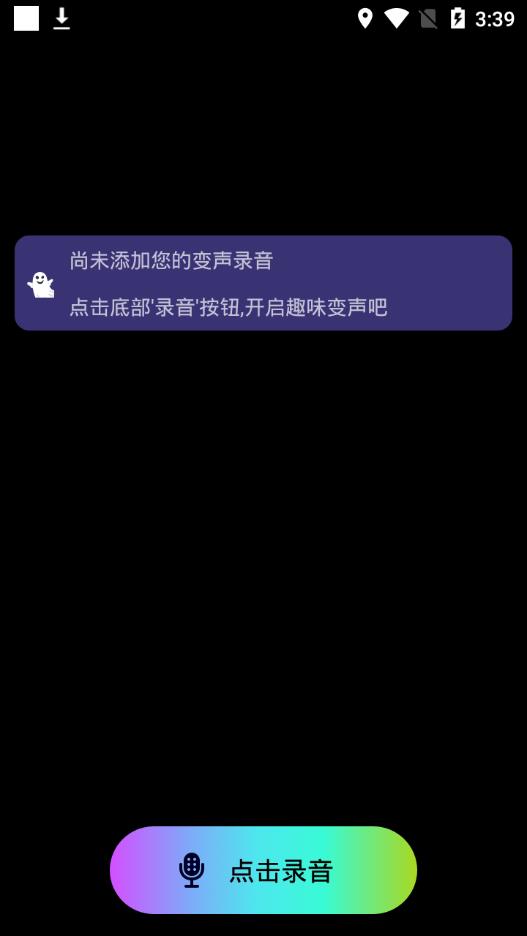 万能聊天变声器 1