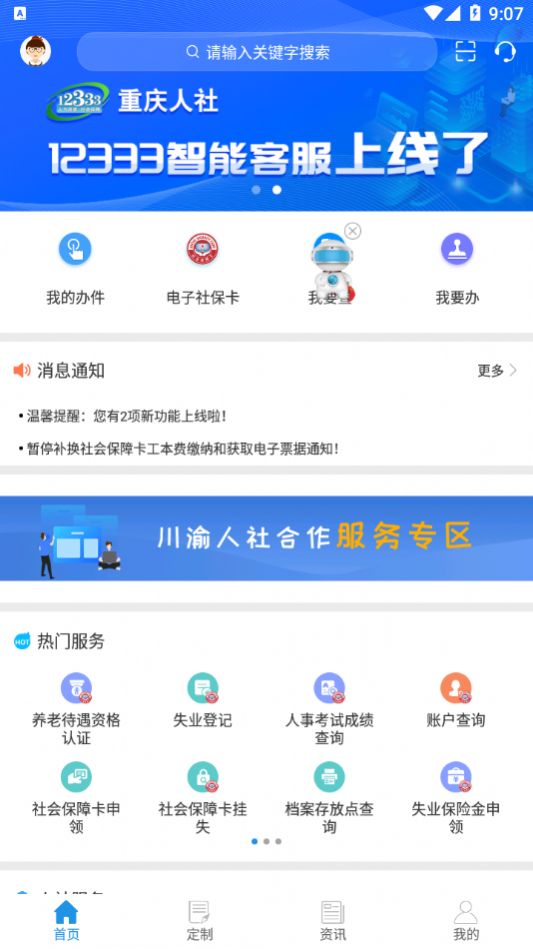 重庆人社app 截图1
