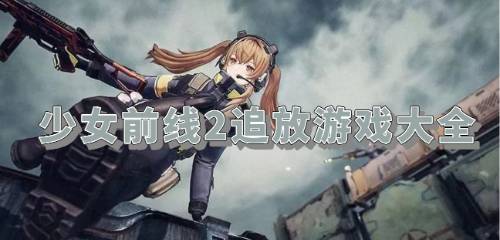 《少女前线2追放》安朵丝:解锁超凡技能强度,战场主宰揭秘! 2