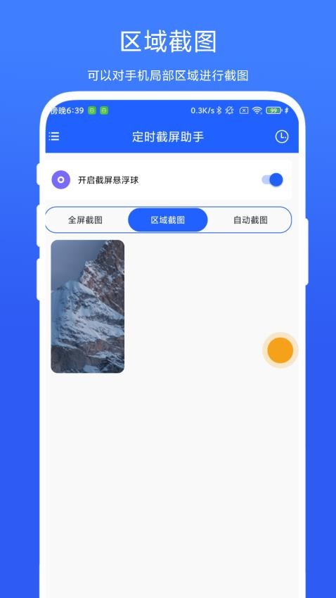 定时截屏助手app 截图4