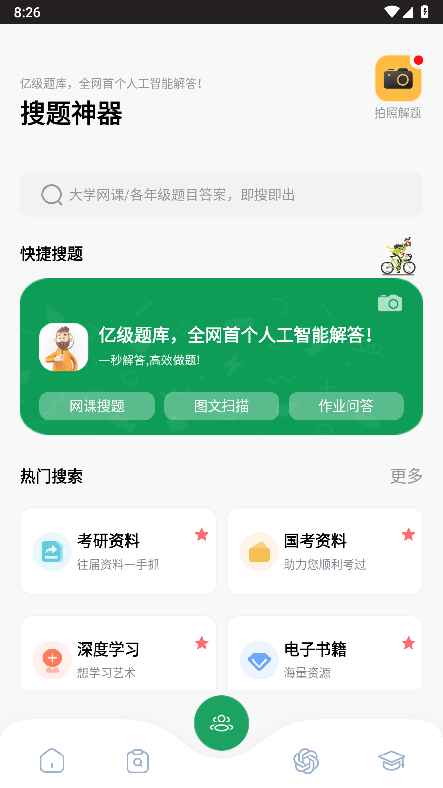 搜题神器 截图3