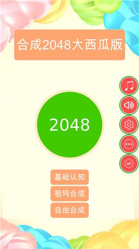 抖音合成2048大西瓜版 截圖1