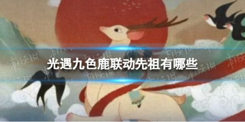 《光遇》九色鹿联动先祖介绍是什么? 1