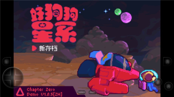 好狗狗星系正式版 1