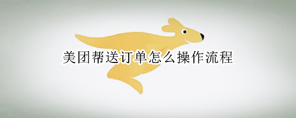 美团帮送如何下单 美团帮送下单操作方法介绍