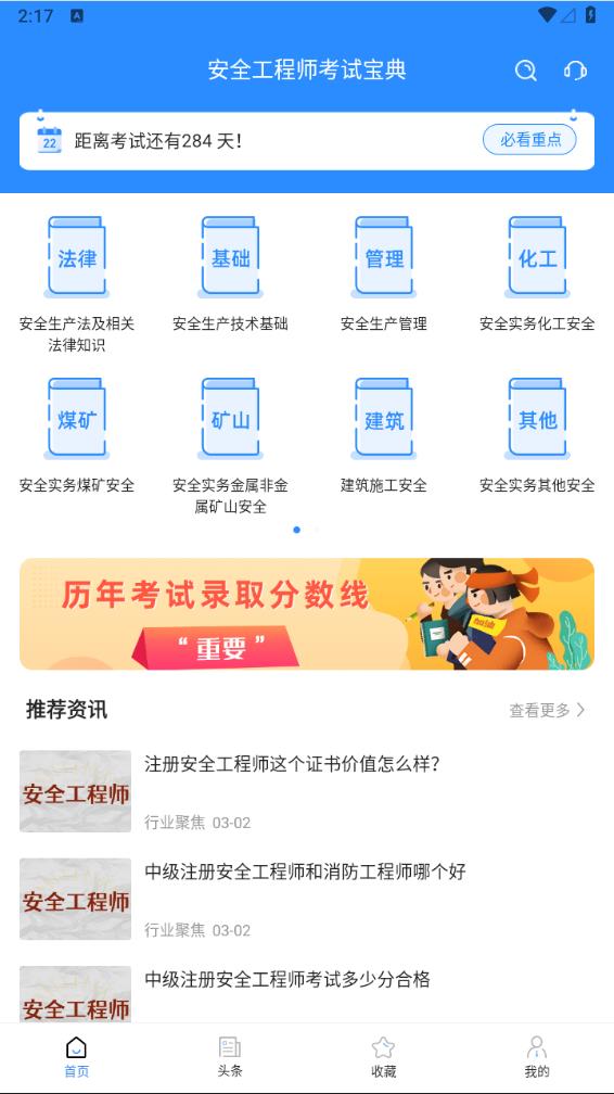 安全工程师考试宝典app 截图2