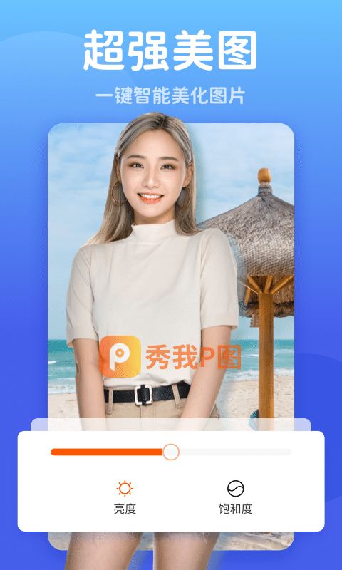 秀我P圖app 截圖3