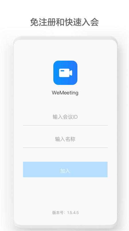 wemeeting視頻會議 1