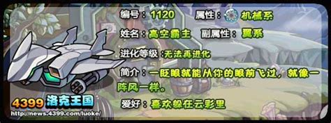 《洛克王国》高空霸主技能详解图鉴 5